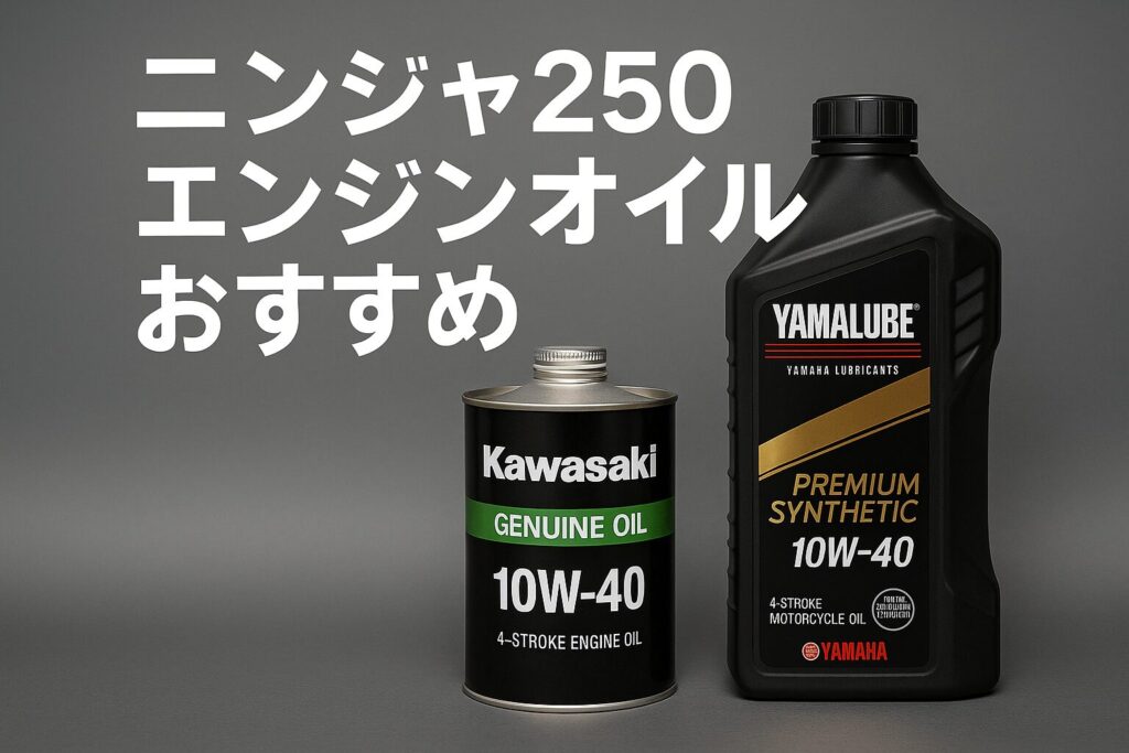 ニンジャ250に良く使われているオイル